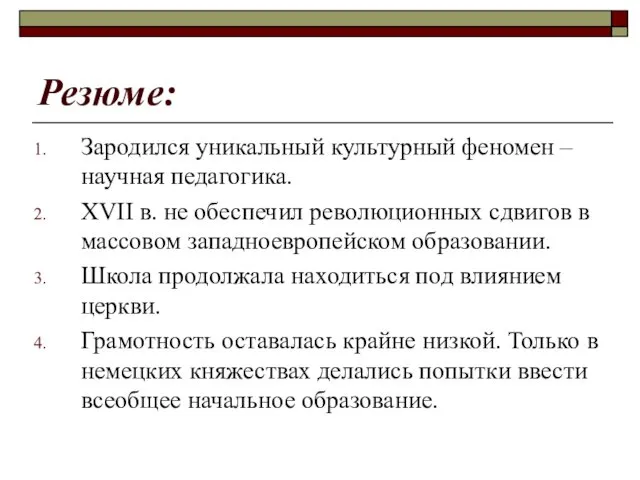 Резюме: Зародился уникальный культурный феномен – научная педагогика. ХVII в. не