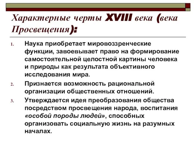 Характерные черты XVIII века (века Просвещения): Наука приобретает мировоззренческие функции, завоевывает