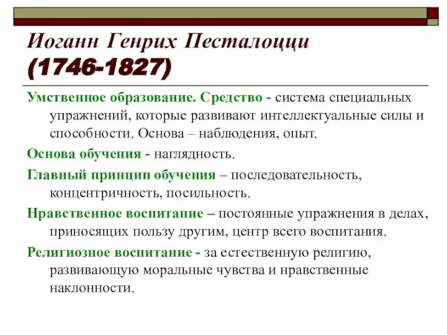 Иоганн Генрих Песталоцци (1746-1827) Умственное образование. Средство - система специальных упражнений,