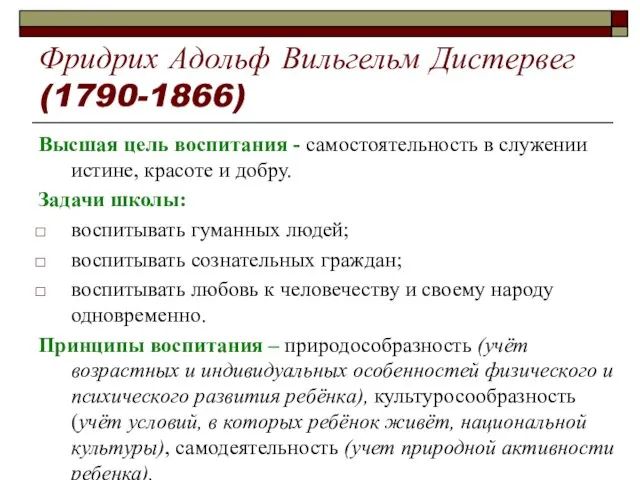 Фридрих Адольф Вильгельм Дистервег (1790-1866) Высшая цель воспитания - самостоятельность в