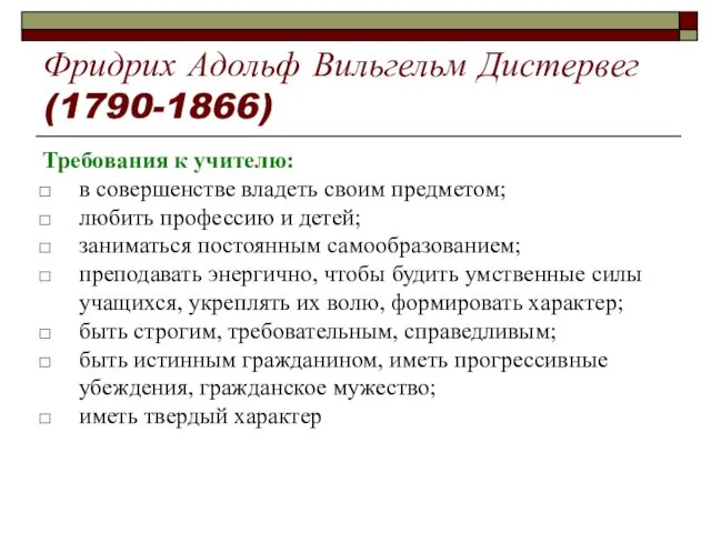 Фридрих Адольф Вильгельм Дистервег (1790-1866) Требования к учителю: в совершенстве владеть