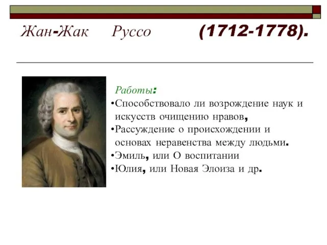 Жан-Жак Руссо (1712-1778). Работы: Способствовало ли возрождение наук и искусств очищению