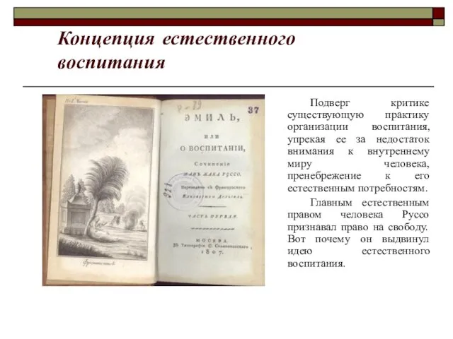 Подверг критике существующую практику организации воспитания, упрекая ее за недостаток внимания