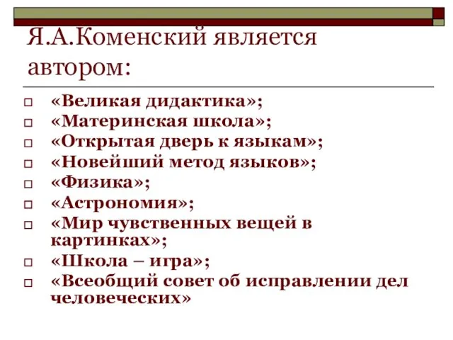 Я.А.Коменский является автором: «Великая дидактика»; «Материнская школа»; «Открытая дверь к языкам»;