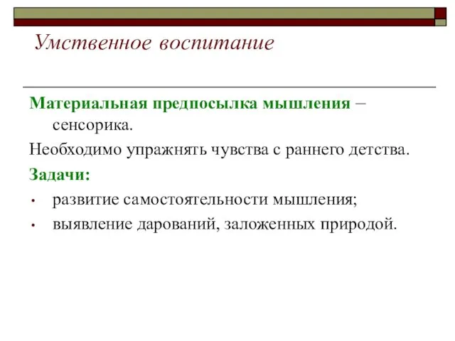 Умственное воспитание Материальная предпосылка мышления – сенсорика. Необходимо упражнять чувства с