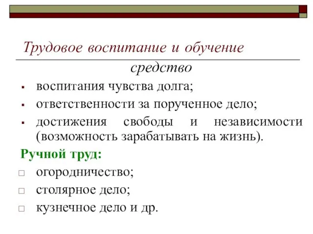 Трудовое воспитание и обучение средство воспитания чувства долга; ответственности за порученное