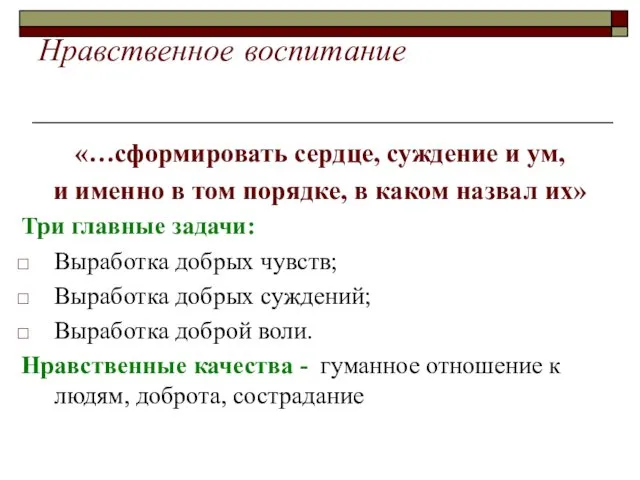 Нравственное воспитание «…сформировать сердце, суждение и ум, и именно в том