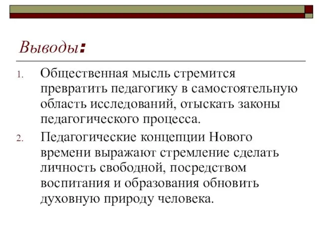 Выводы: Общественная мысль стремится превратить педагогику в самостоятельную область исследований, отыскать