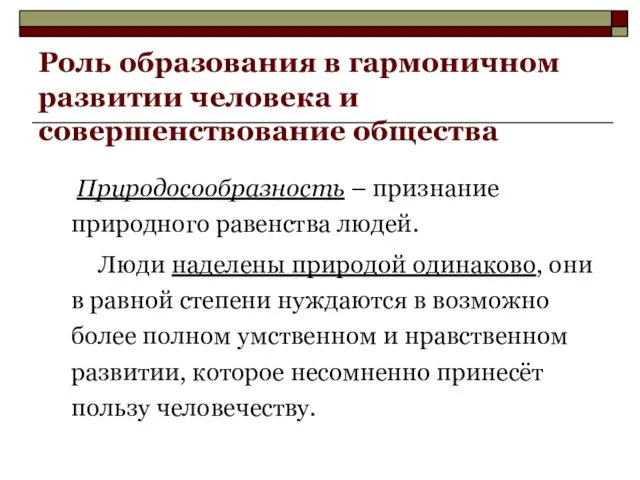 Роль образования в гармоничном развитии человека и совершенствование общества Природосообразность –