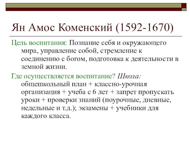 Ян Амос Коменский (1592-1670) Цель воспитания: Познание себя и окружающего мира,