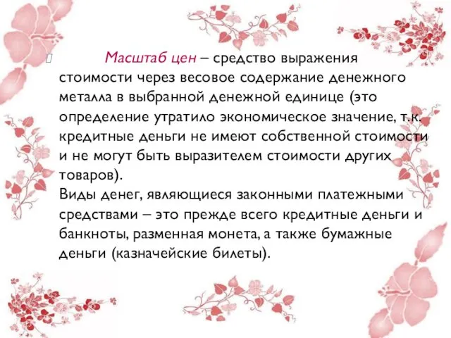 Масштаб цен – средство выражения стоимости через весовое содержание денежного металла