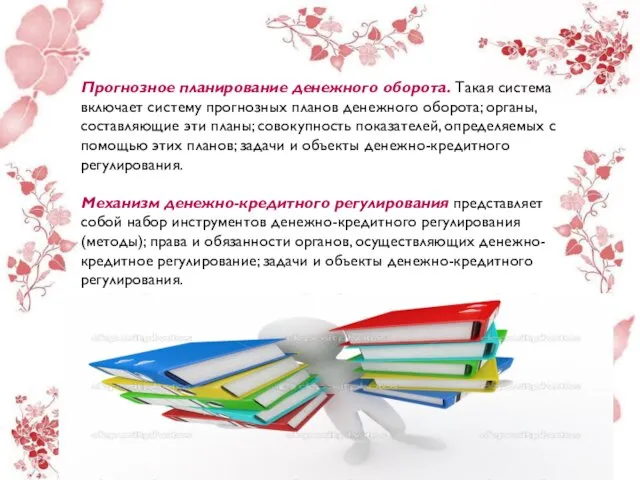 Прогнозное планирование денежного оборота. Такая система включает систему прогнозных планов денежного