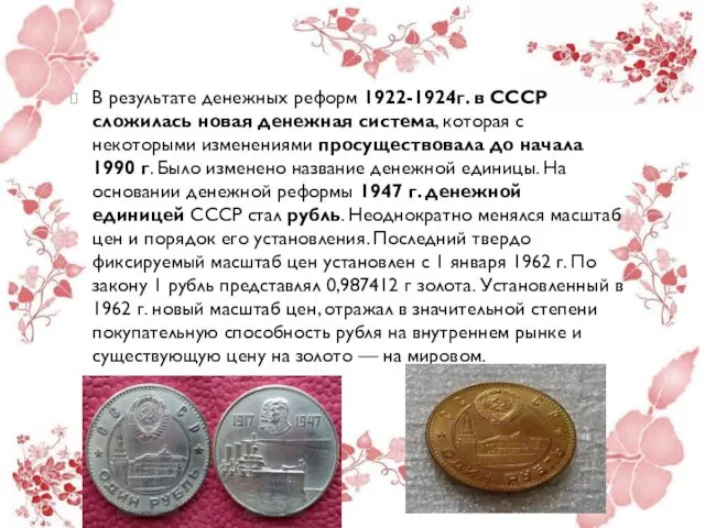 В результате денежных реформ 1922-1924г. в СССР сложилась новая денежная система,