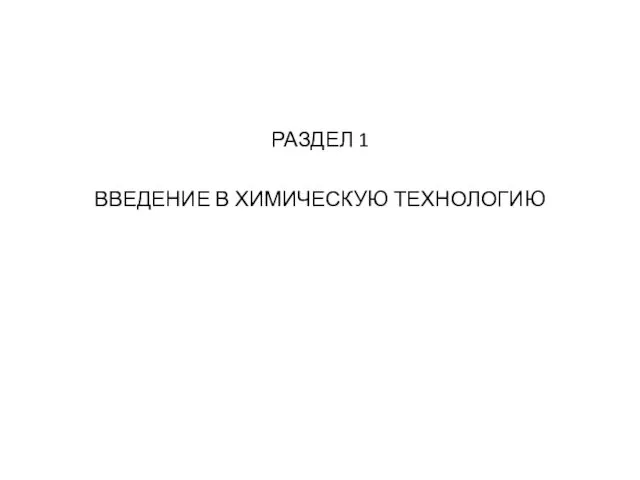 РАЗДЕЛ 1 ВВЕДЕНИЕ В ХИМИЧЕСКУЮ ТЕХНОЛОГИЮ