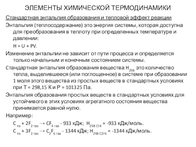 ЭЛЕМЕНТЫ ХИМИЧЕСКОЙ ТЕРМОДИНАМИКИ Стандартная энтальпия образования и тепловой эффект реакции Энтальпия