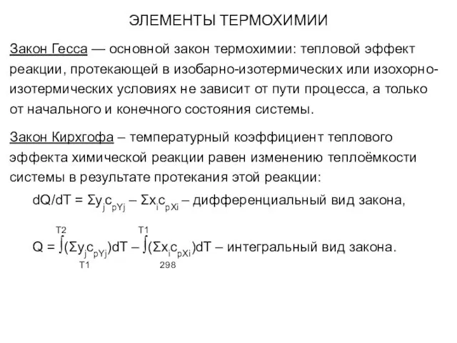 ЭЛЕМЕНТЫ ТЕРМОХИМИИ Закон Гесса — основной закон термохимии: тепловой эффект реакции,