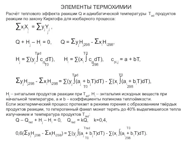 ЭЛЕМЕНТЫ ТЕРМОХИМИИ Расчёт теплового эффекта реакции Q и адиабатической температуры Tad