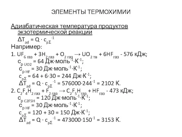 ЭЛЕМЕНТЫ ТЕРМОХИМИИ Адиабатическая температура продуктов экзотермической реакции ΔTad = Q ∙