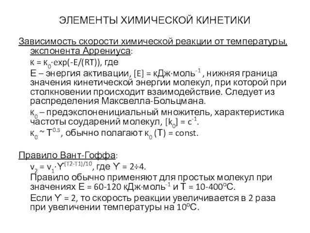 ЭЛЕМЕНТЫ ХИМИЧЕСКОЙ КИНЕТИКИ Зависимость скорости химической реакции от температуры, экспонента Аррениуса: