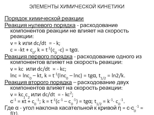 ЭЛЕМЕНТЫ ХИМИЧЕСКОЙ КИНЕТИКИ Порядок химической реакции Реакция нулевого порядка - расходование