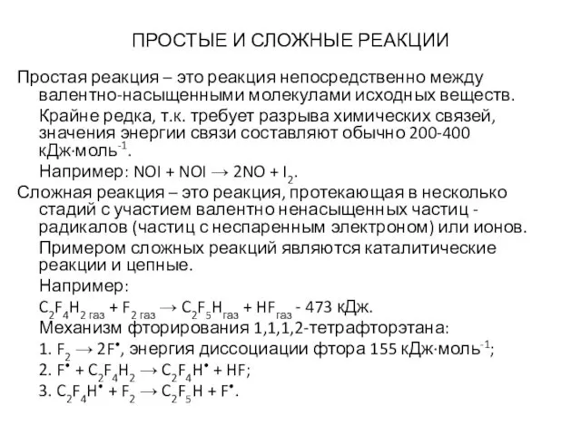 ПРОСТЫЕ И СЛОЖНЫЕ РЕАКЦИИ Простая реакция – это реакция непосредственно между