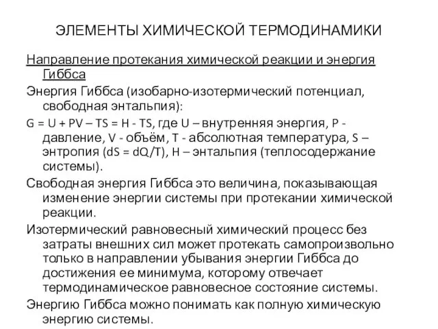 ЭЛЕМЕНТЫ ХИМИЧЕСКОЙ ТЕРМОДИНАМИКИ Направление протекания химической реакции и энергия Гиббса Энергия