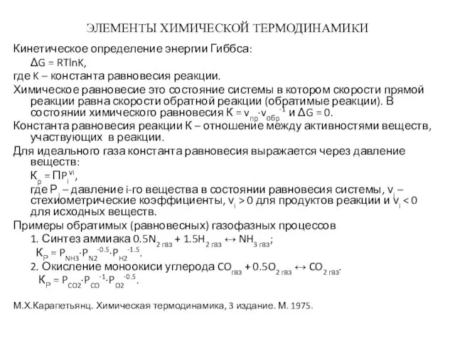 ЭЛЕМЕНТЫ ХИМИЧЕСКОЙ ТЕРМОДИНАМИКИ Кинетическое определение энергии Гиббса: ΔG = RTlnK, где