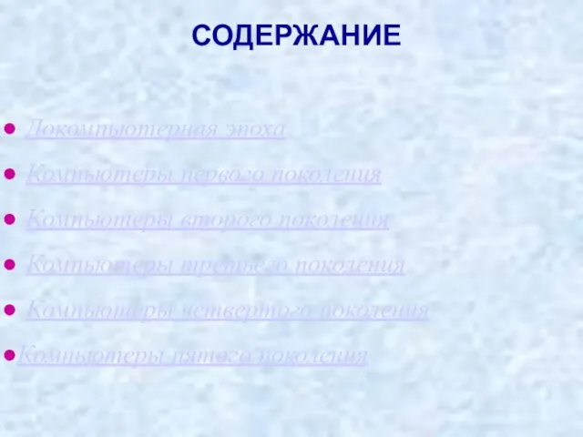 СОДЕРЖАНИЕ Докомпьютерная эпоха Компьютеры первого поколения Компьютеры второго поколения Компьютеры третьего