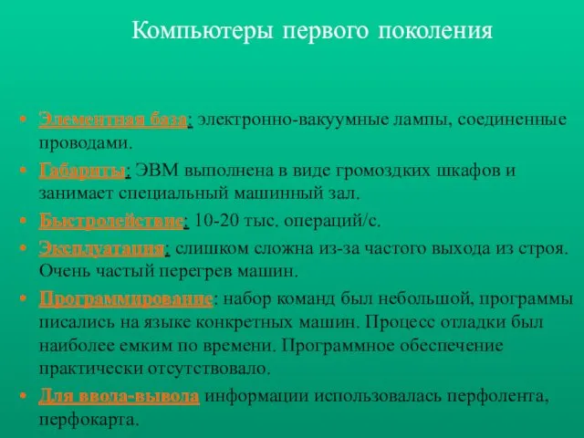 Элементная база: электронно-вакуумные лампы, соединенные проводами. Габариты: ЭВМ выполнена в виде