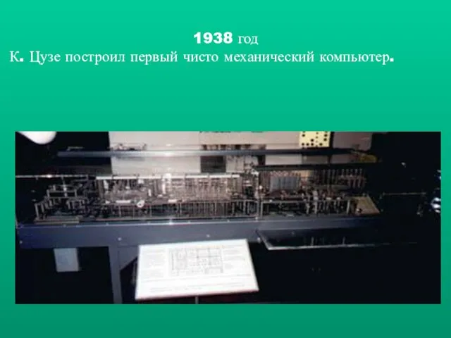 1938 год К. Цузе построил первый чисто механический компьютер.