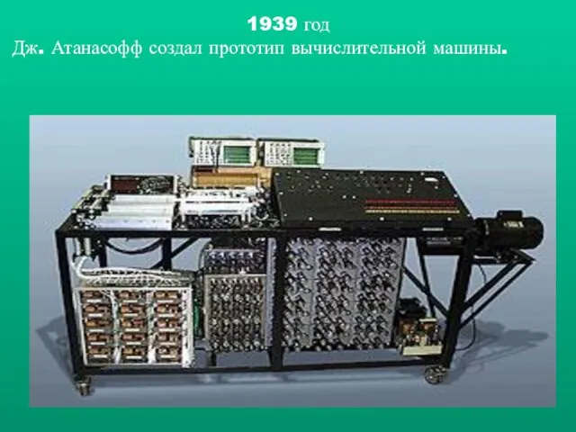 1939 год Дж. Атанасофф создал прототип вычислительной машины.