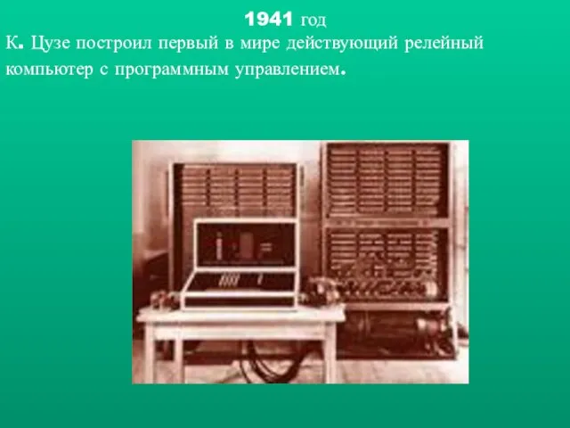 1941 год К. Цузе построил первый в мире действующий релейный компьютер с программным управлением.