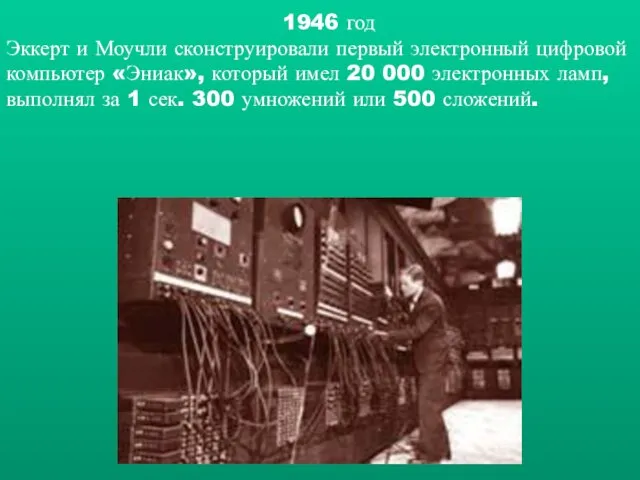 1946 год Эккерт и Моучли сконструировали первый электронный цифровой компьютер «Эниак»,