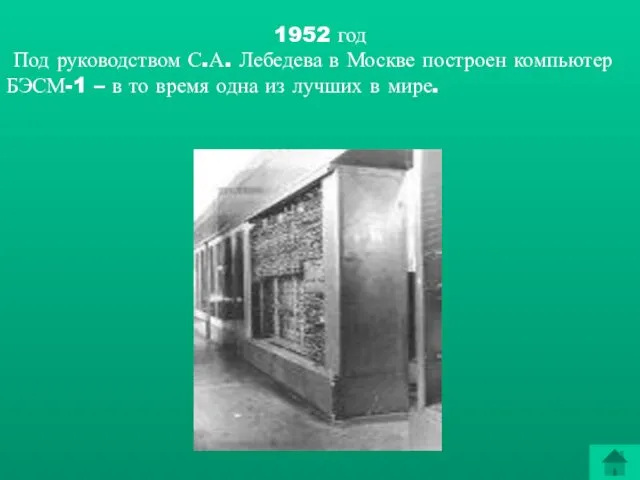 1952 год Под руководством С.А. Лебедева в Москве построен компьютер БЭСМ-1