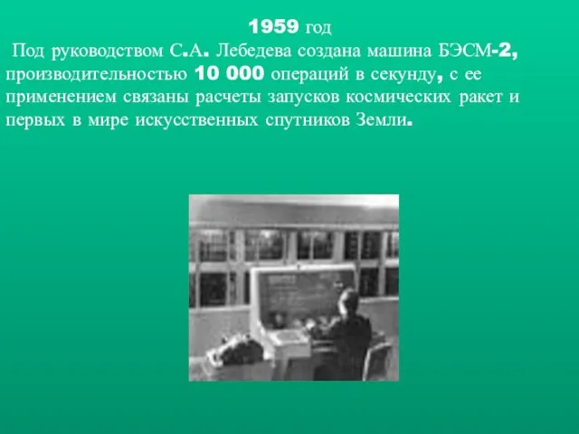 1959 год Под руководством С.А. Лебедева создана машина БЭСМ-2, производительностью 10