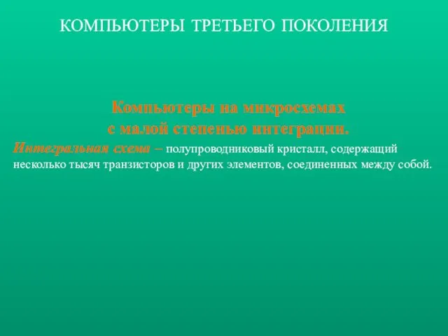 Компьютеры на микросхемах с малой степенью интеграции. Интегральная схема – полупроводниковый