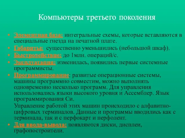 Элементная база: интегральные схемы, которые вставляются в специальные гнезда на печатной