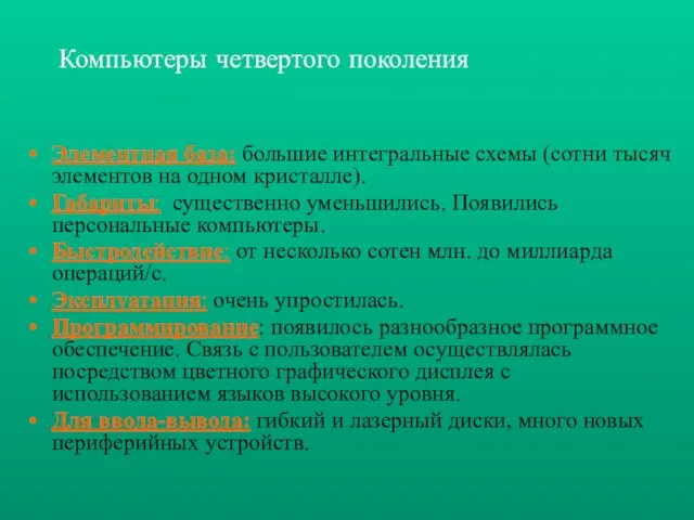 Элементная база: большие интегральные схемы (сотни тысяч элементов на одном кристалле).