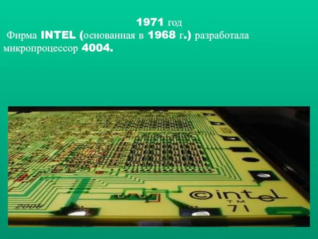 1971 год Фирма INTEL (основанная в 1968 г.) разработала микропроцессор 4004.