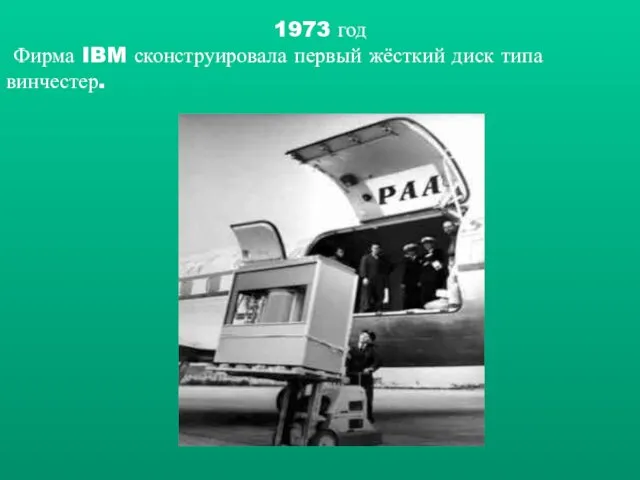 1973 год Фирма IBM сконструировала первый жёсткий диск типа винчестер.