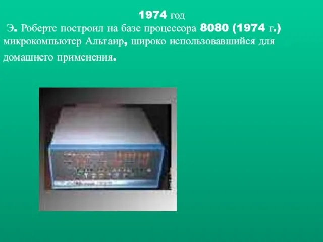 1974 год Э. Робертс построил на базе процессора 8080 (1974 г.)