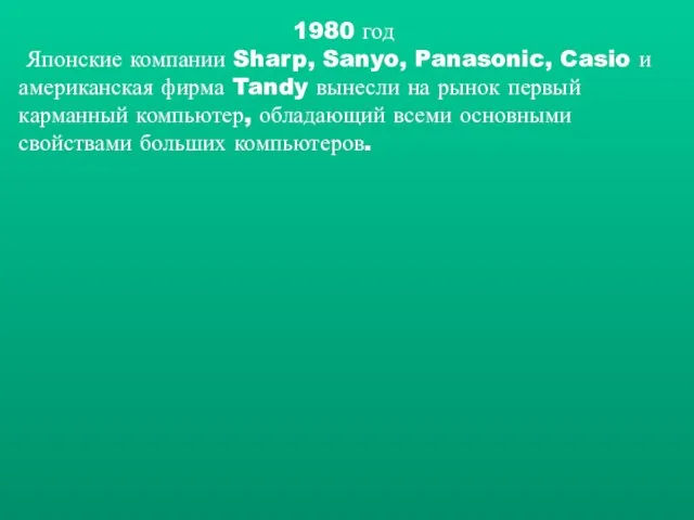 1980 год Японские компании Sharp, Sanyo, Panasonic, Casio и американская фирма