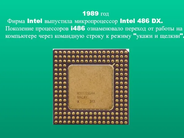 1989 год Фирма Intel выпустила микропроцессор Intel 486 DX. Поколение процессоров