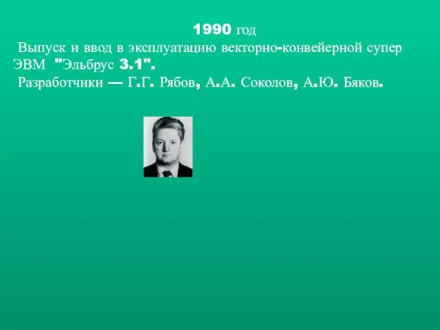 1990 год Выпуск и ввод в эксплуатацию векторно-конвейерной супер ЭВМ "Эльбрус