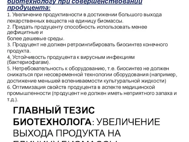 ГЛАВНЫЙ ТЕЗИС БИОТЕХНОЛОГА: УВЕЛИЧЕНИЕ ВЫХОДА ПРОДУКТА НА ЕДИНИЦУ БИОМАССЫ ПРОДУЦЕНТА. Цели,