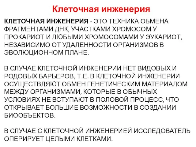 КЛЕТОЧНАЯ ИНЖЕНЕРИЯ - ЭТО ТЕХНИКА ОБМЕНА ФРАГМЕНТАМИ ДНК, УЧАСТКАМИ ХРОМОСОМ У