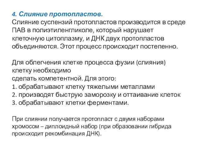 4. Слияние протопластов. Слияние суспензий протопластов производится в среде ПАВ в