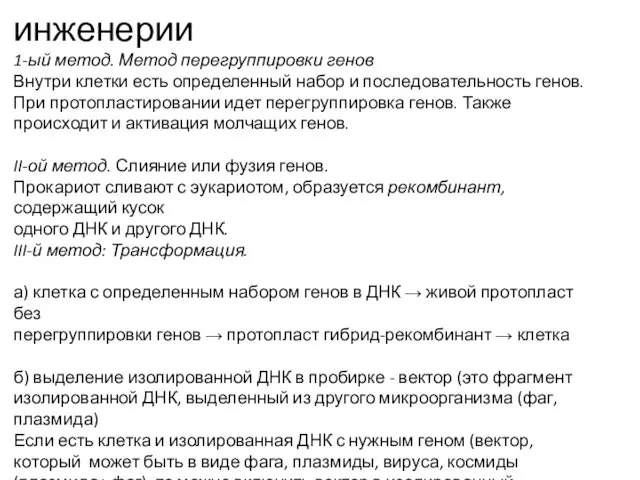 Техника клеточной генной инженерии 1-ый метод. Метод перегруппировки генов Внутри клетки