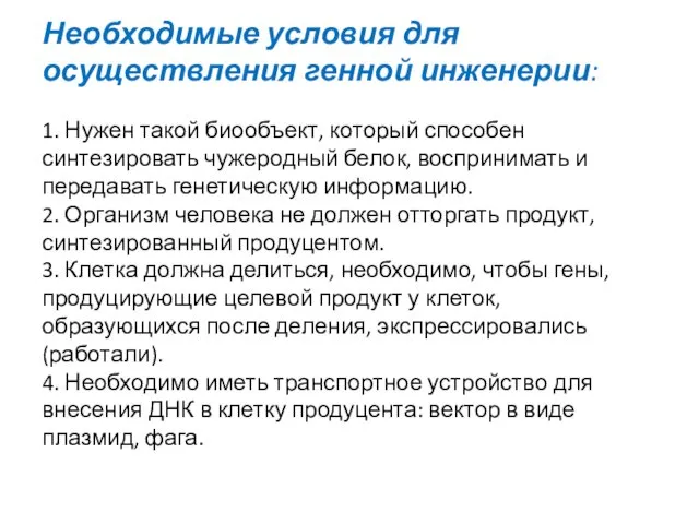 Необходимые условия для осуществления генной инженерии: 1. Нужен такой биообъект, который