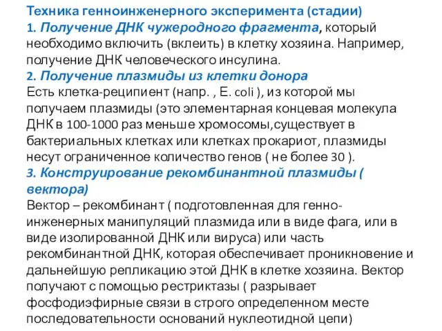 Техника генноинженерного эксперимента (стадии) 1. Получение ДНК чужеродного фрагмента, который необходимо